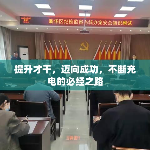 提升才干，迈向成功，不断充电的必经之路