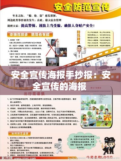 安全宣传海报手抄报：安全宣传的海报 