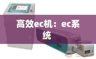 高效ec机:ec系统