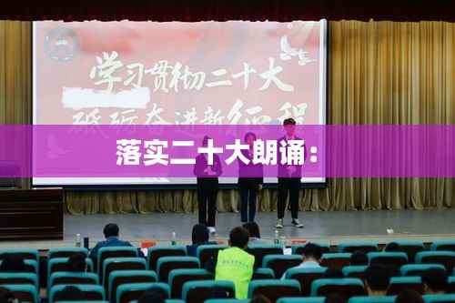 落实二十大朗诵: