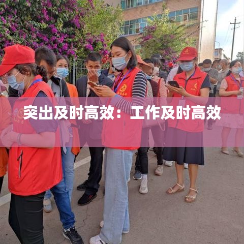 突出及时高效：工作及时高效 