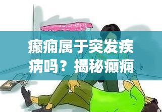 癫痫属于突发疾病吗？揭秘癫痫真相