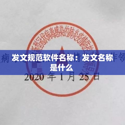 发文规范软件名称：发文名称是什么 
