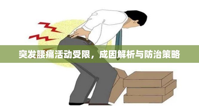 突发腰痛活动受限，成因解析与防治策略