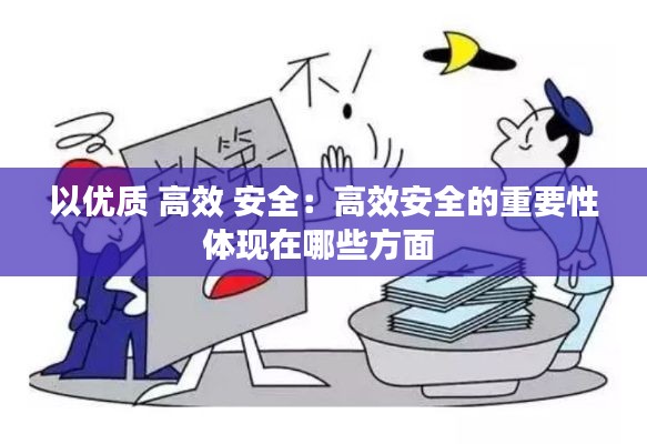 以优质 高效 安全：高效安全的重要性体现在哪些方面 