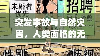 突发事故与自然灾害，人类面临的无预警挑战考验生存智慧