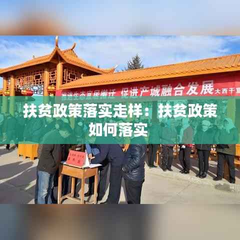 扶贫政策落实走样:扶贫政策如何落实