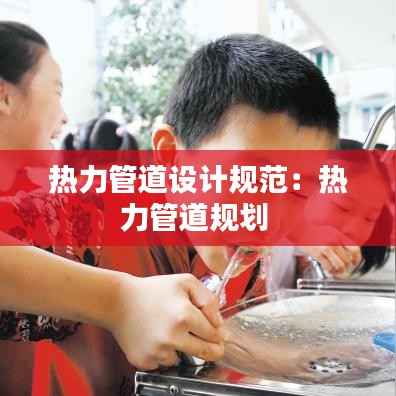 热力管道设计规范:热力管道规划