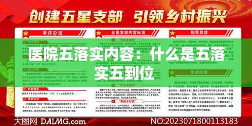 医院五落实内容:什么是五落实五到位