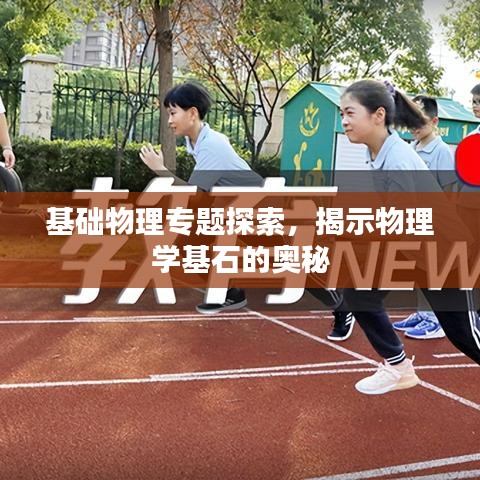 基础物理专题探索，揭示物理学基石的奥秘