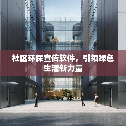 社区环保宣传软件，引领绿色生活新力量