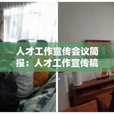 人才工作宣传会议简报：人才工作宣传稿 