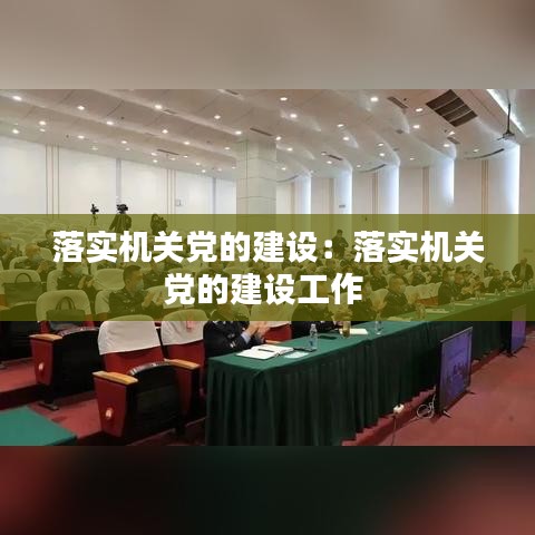 落实机关党的建设：落实机关党的建设工作 