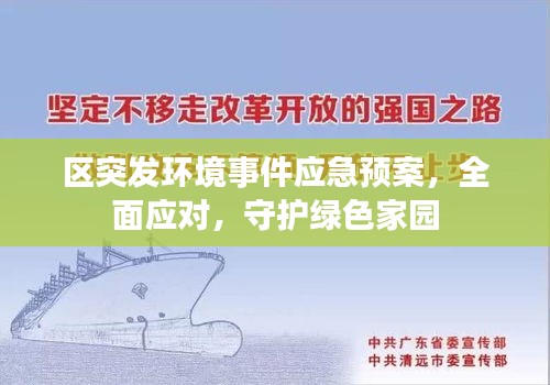 区突发环境事件应急预案，全面应对，守护绿色家园