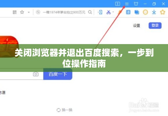 关闭浏览器并退出百度搜索，一步到位操作指南
