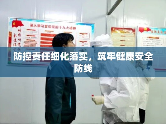 防控责任细化落实，筑牢健康安全防线