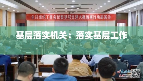 基层落实机关：落实基层工作 