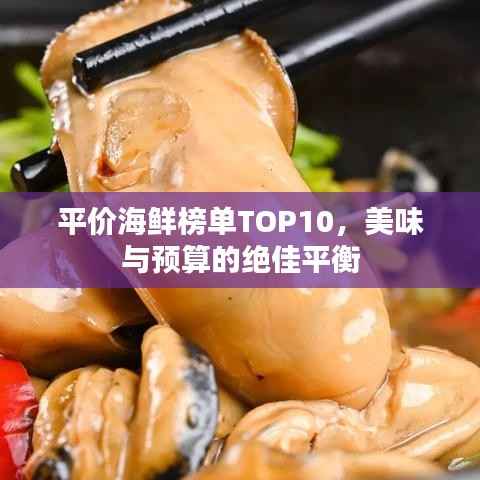 平价海鲜榜单TOP10,美味与预算的绝佳平衡