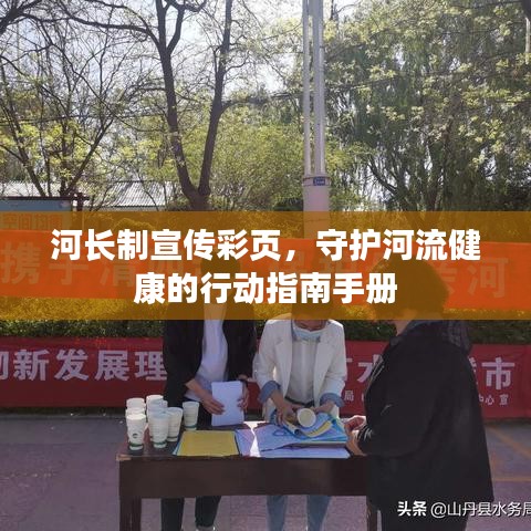河长制宣传彩页，守护河流健康的行动指南手册
