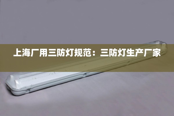 上海厂用三防灯规范：三防灯生产厂家 