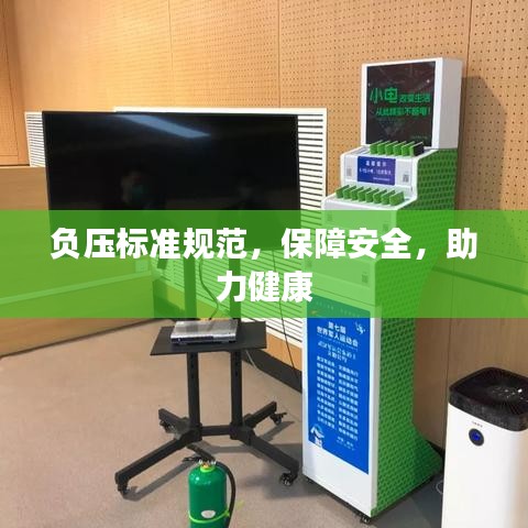 负压标准规范，保障安全，助力健康