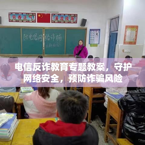 电信反诈教育专题教案，守护网络安全，预防诈骗风险