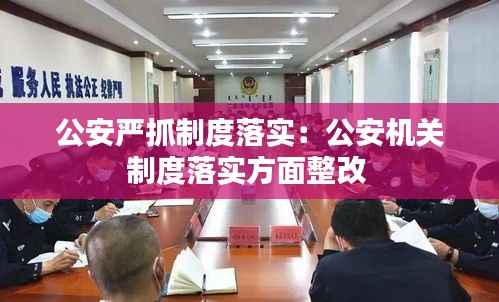 公安严抓制度落实:公安机关制度落实方面整改