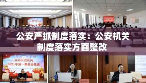 公安严抓制度落实:公安机关制度落实方面整改