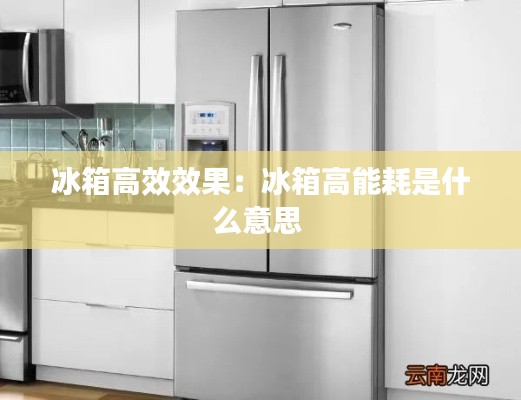 冰箱高效效果：冰箱高能耗是什么意思 