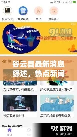 谷云县最新消息综述，热点新闻一网打尽