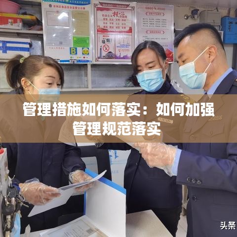 管理措施如何落实：如何加强管理规范落实 