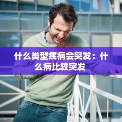 什么类型疾病会突发:什么病比较突发