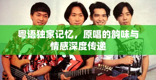 粤语独家记忆，原唱的韵味与情感深度传递