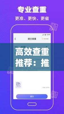 高效查重推荐：推送查重 