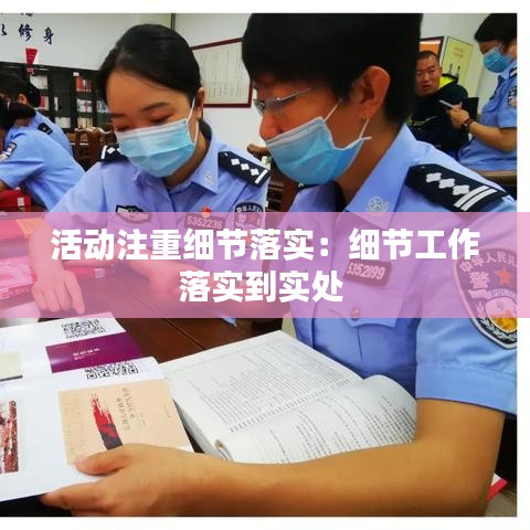 活动注重细节落实：细节工作落实到实处 