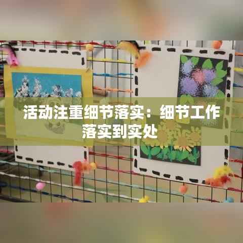 活动注重细节落实:细节工作落实到实处