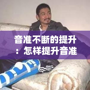 音准不断的提升：怎样提升音准 