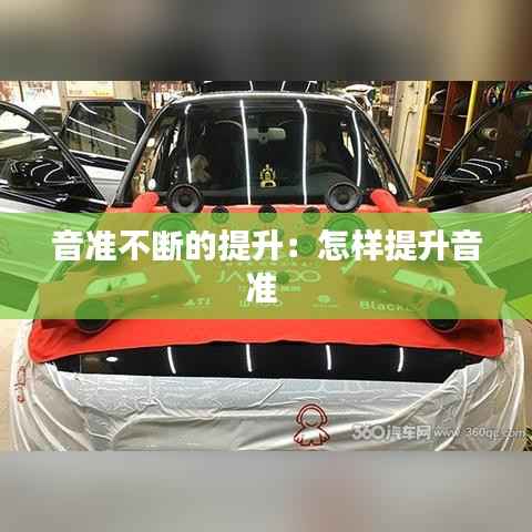 音准不断的提升:怎样提升音准