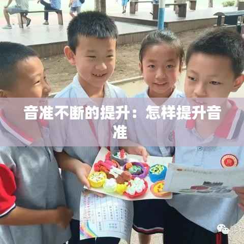 音准不断的提升:怎样提升音准