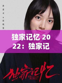 独家记忆 2022：独家记忆电视剧免费观看完整版 