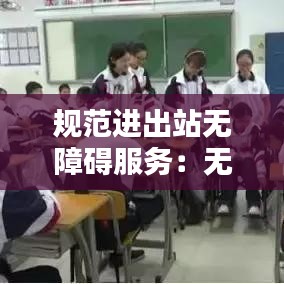 规范进出站无障碍服务：无障碍出入口有几种表现形式 