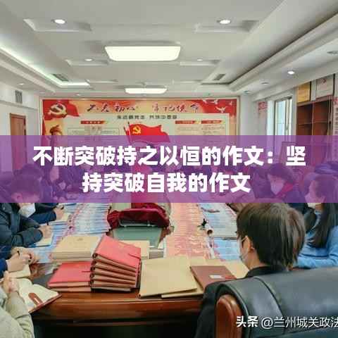 不断突破持之以恒的作文:坚持突破自我的作文