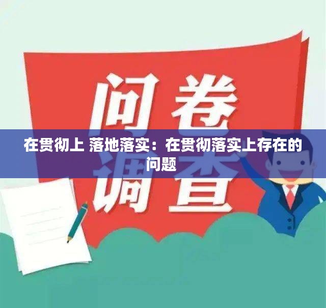 在贯彻上 落地落实：在贯彻落实上存在的问题 