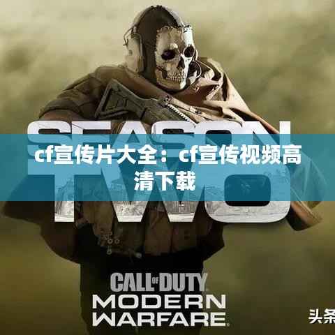 cf宣传片大全:cf宣传视频高清下载