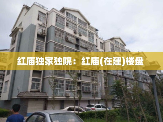红庙独家独院：红庙(在建)楼盘 