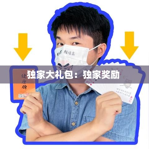 独家大礼包：独家奖励 