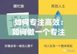 如何专注高效:如何做一个专注高效的人
