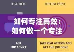 如何专注高效:如何做一个专注高效的人