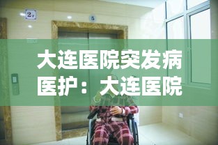 大连医院突发病医护：大连医院护士 