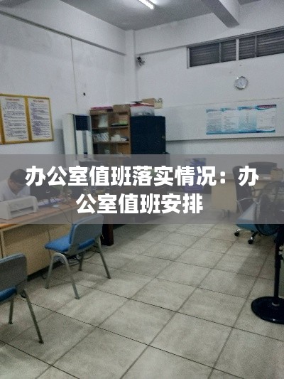 办公室值班落实情况：办公室值班安排 